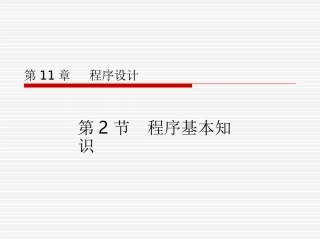 第2节程序基本知识