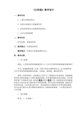 太阳能教学设计
