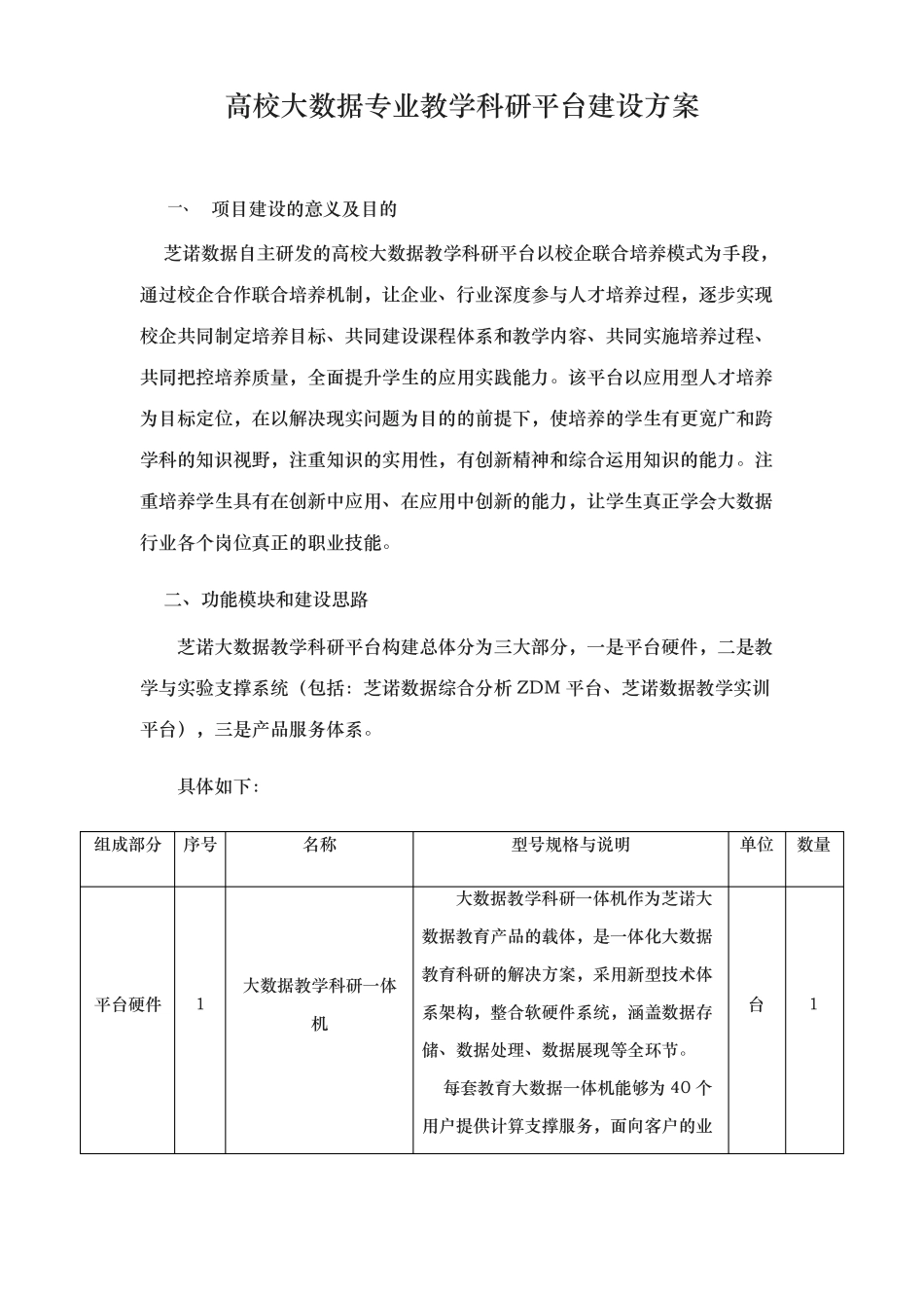 高校大数据专业教学科研平台建设方案详细_第1页