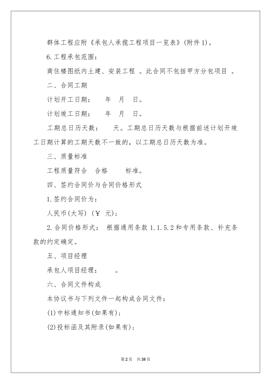 关于建筑工程施工合同范本集合十篇_第2页