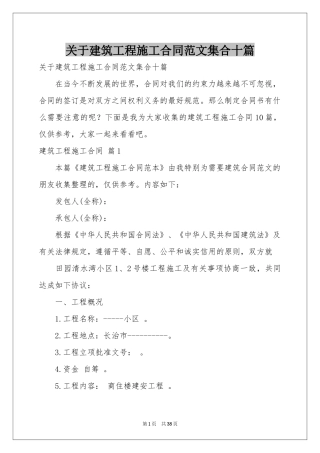 关于建筑工程施工合同范本集合十篇