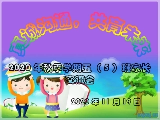 2020秋季学期五（5）班家长会PPT