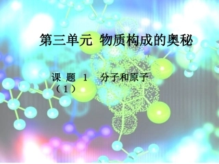 第三单元课题1分子和原子