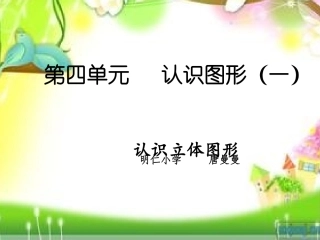 课题一认识立体图形