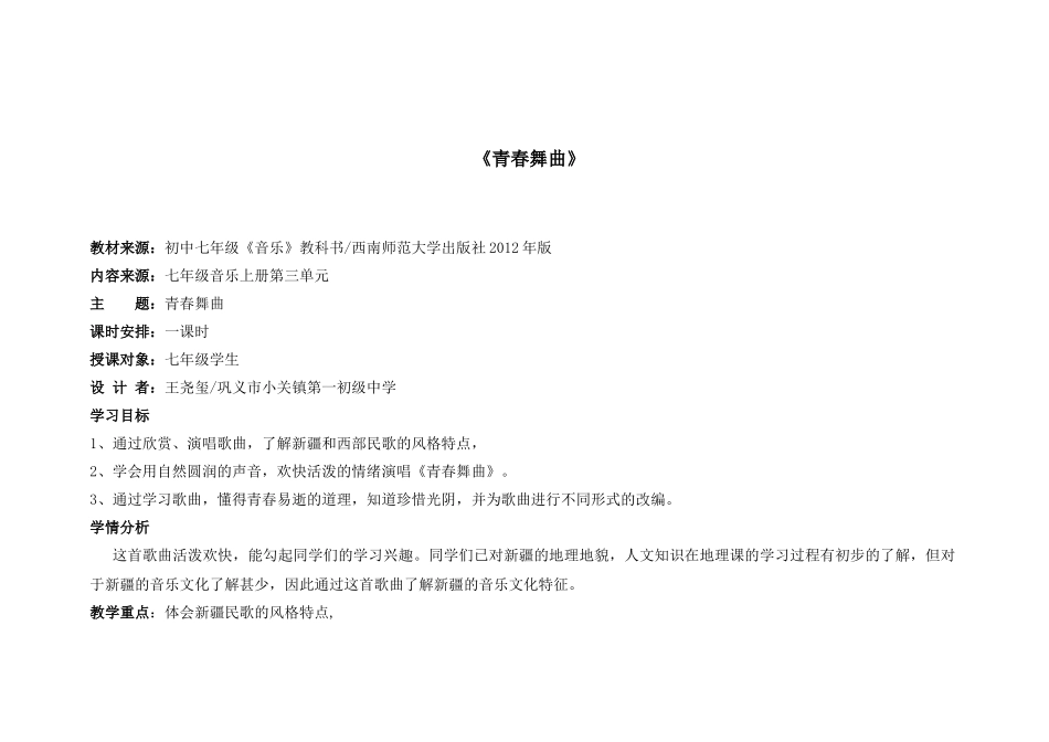 青春舞曲教学设计及思维导图_第1页