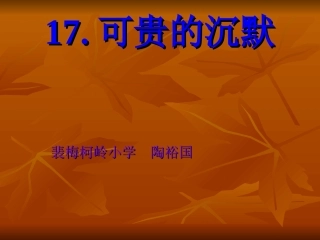 、可贵的沉默课件