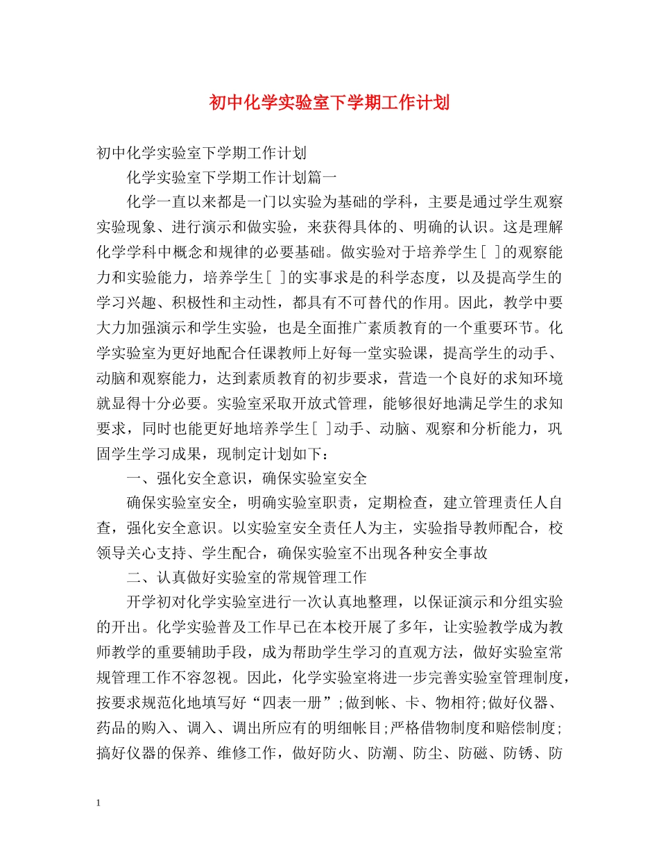 初中化学实验室下学期工作计划 _第1页