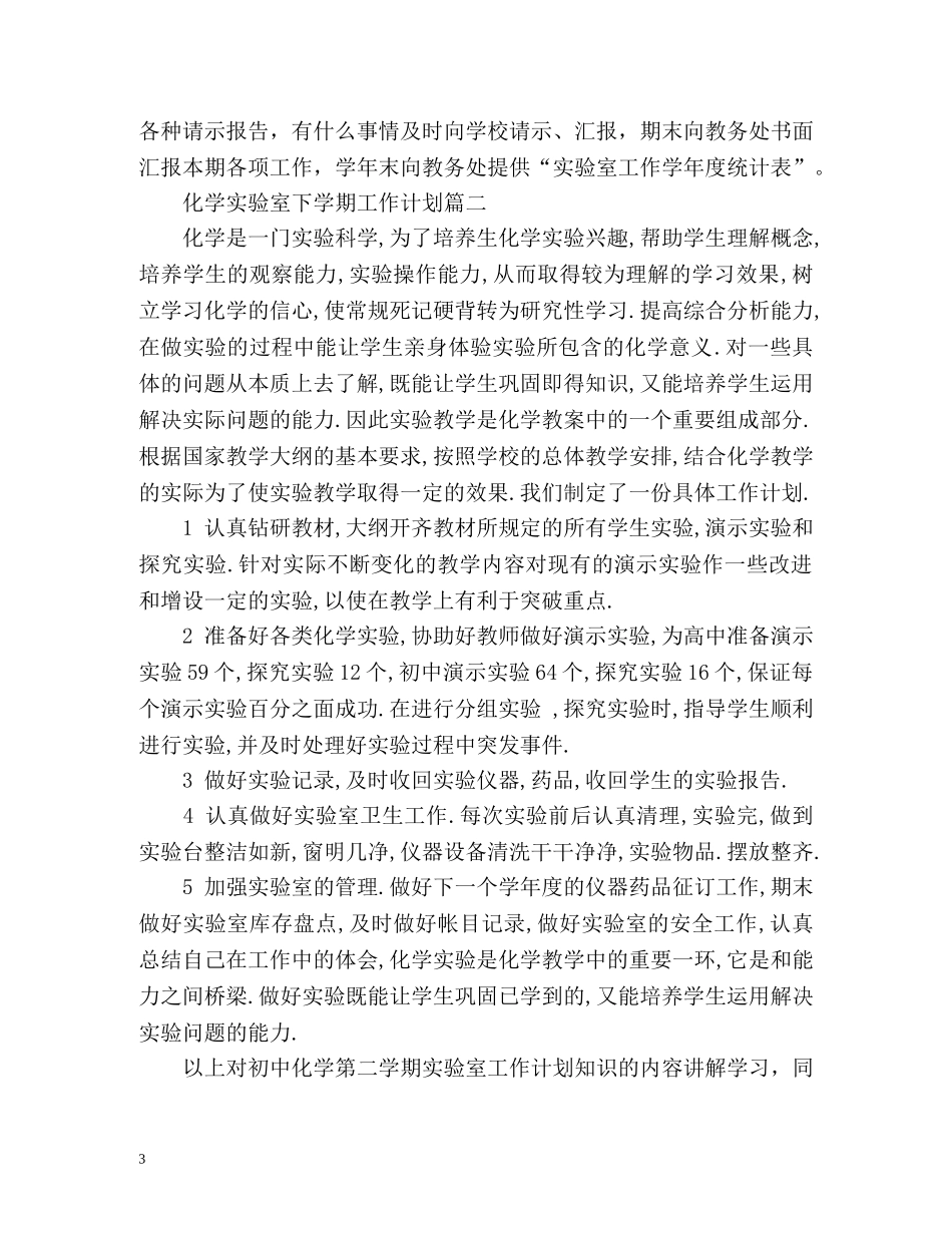 初中化学实验室下学期工作计划 _第3页
