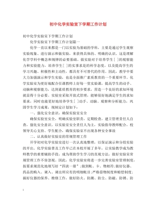 初中化学实验室下学期工作计划 