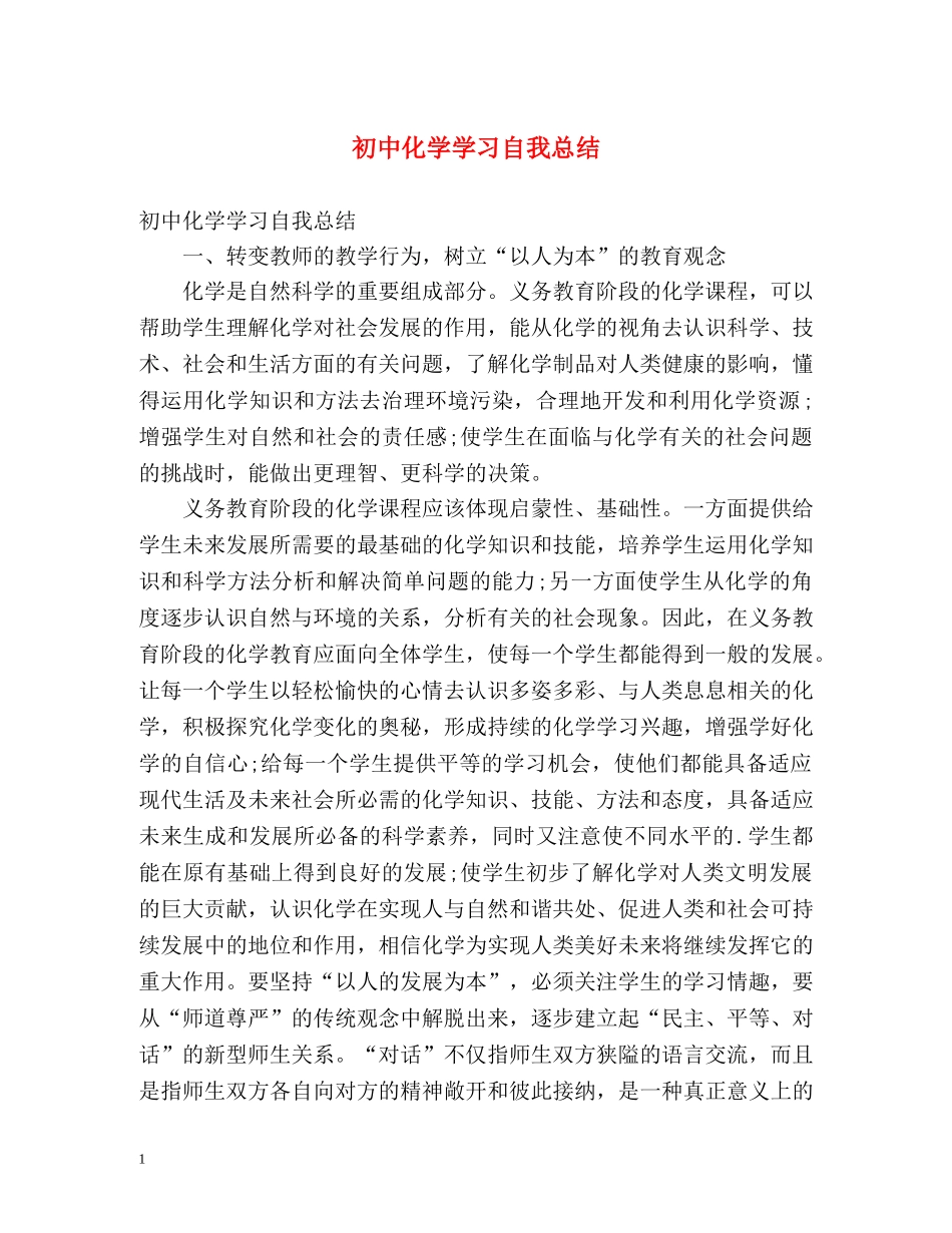 初中化学学习自我总结 (2) _第1页