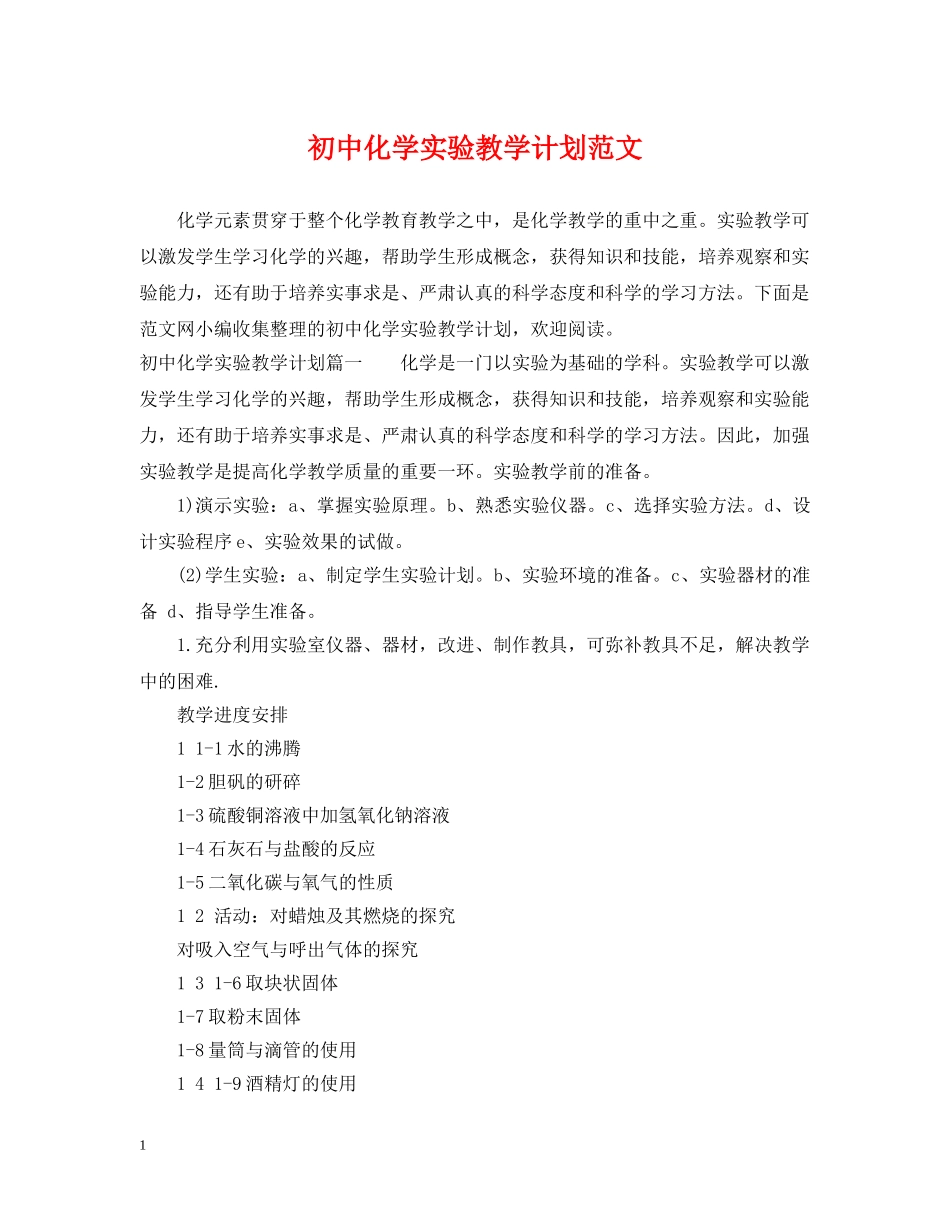 初中化学实验教学计划范文 _第1页