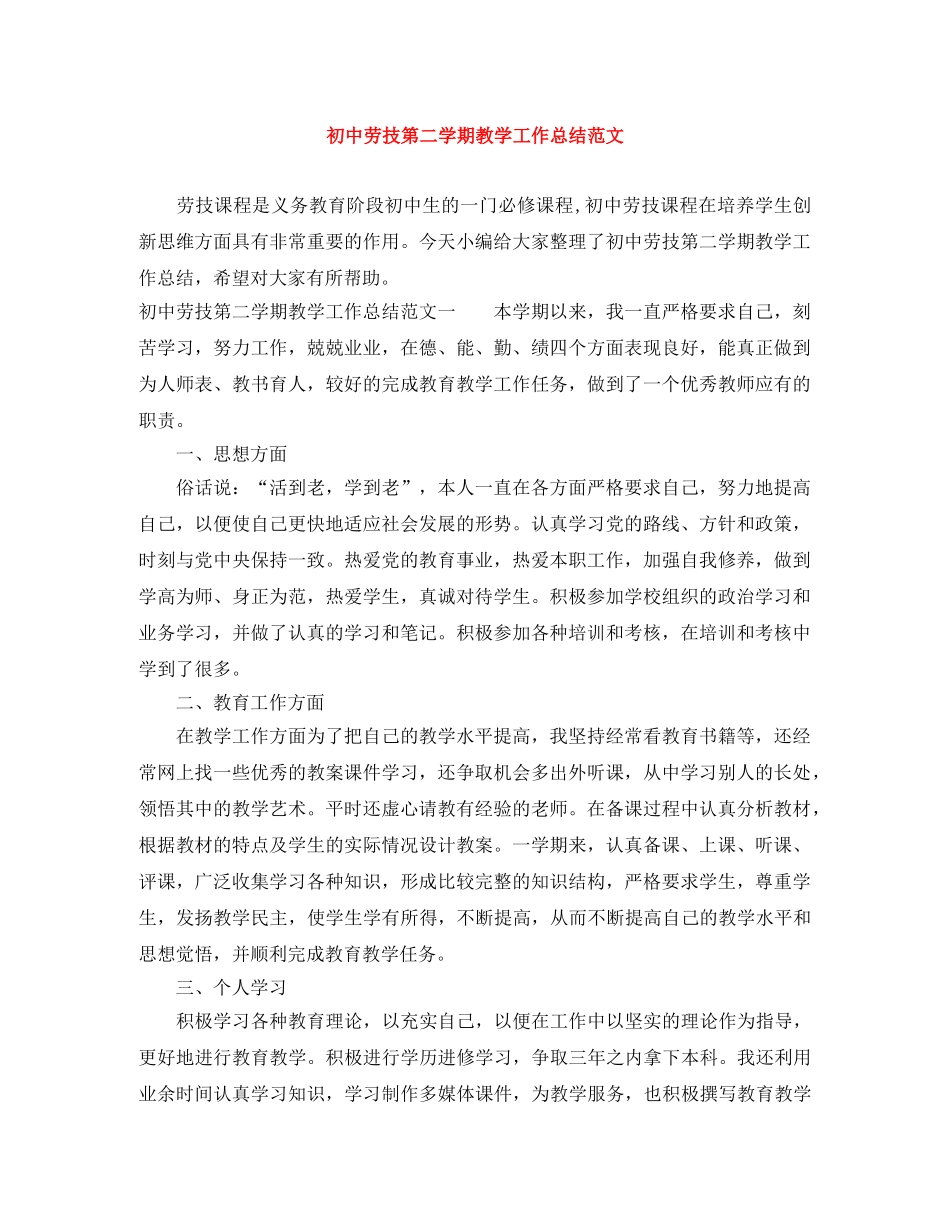 初中劳技第二学期教学工作总结范文 _第1页