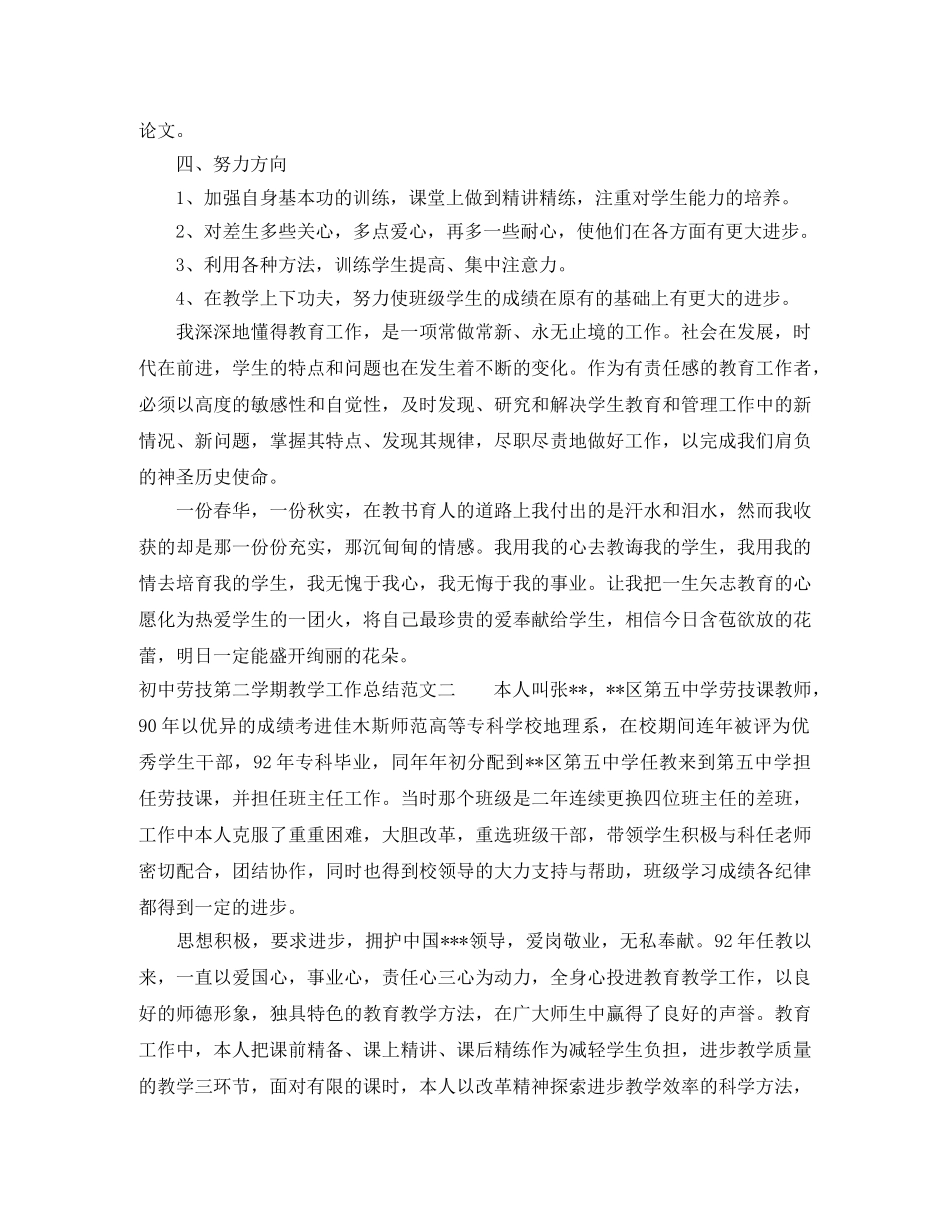 初中劳技第二学期教学工作总结范文 _第2页