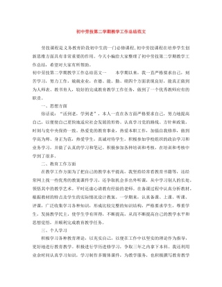 初中劳技第二学期教学工作总结范文 