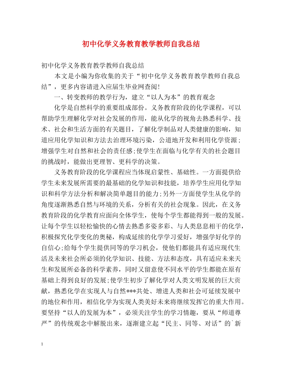 初中化学义务教育教学教师自我总结 _第1页