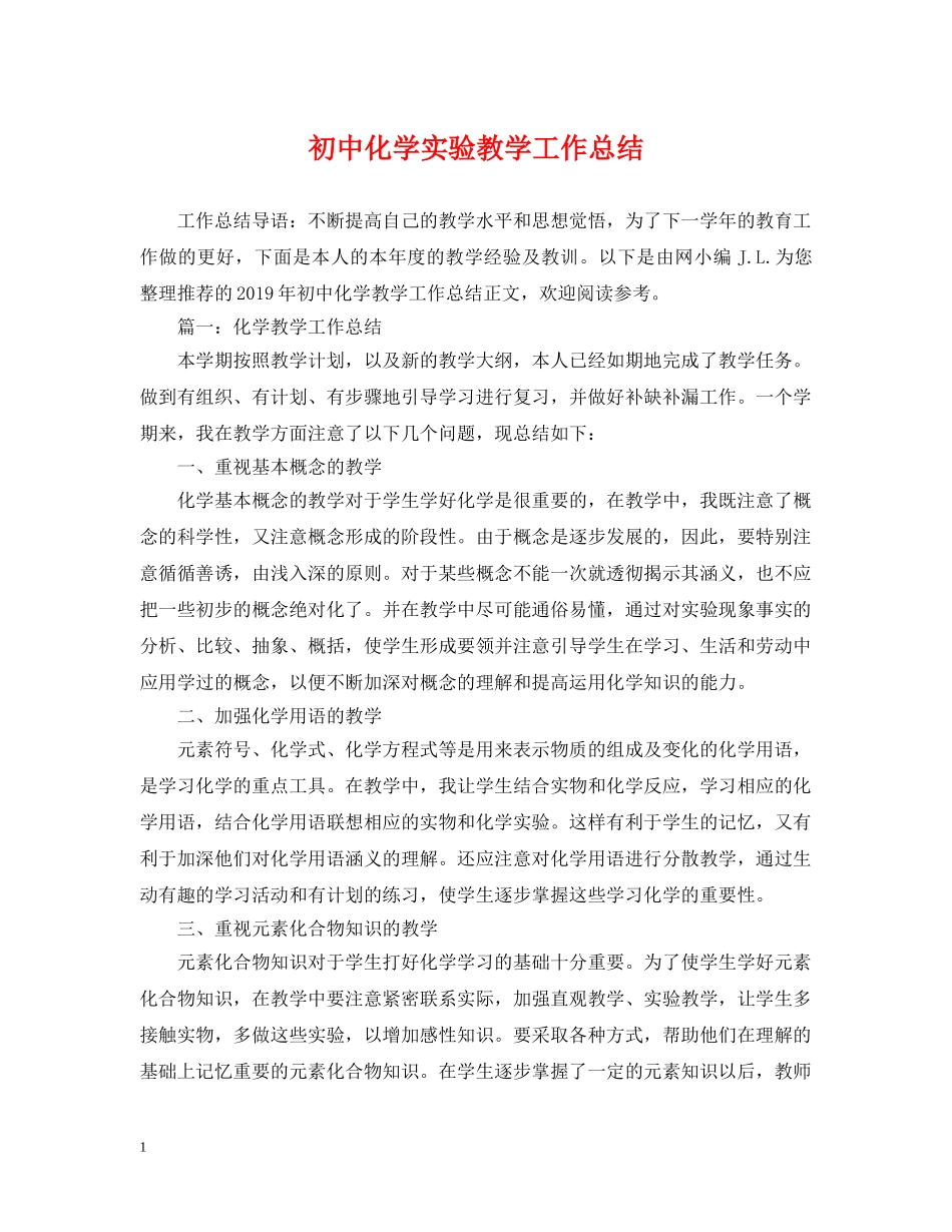 初中化学实验教学工作总结 _第1页