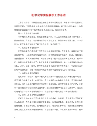 初中化学实验教学工作总结 