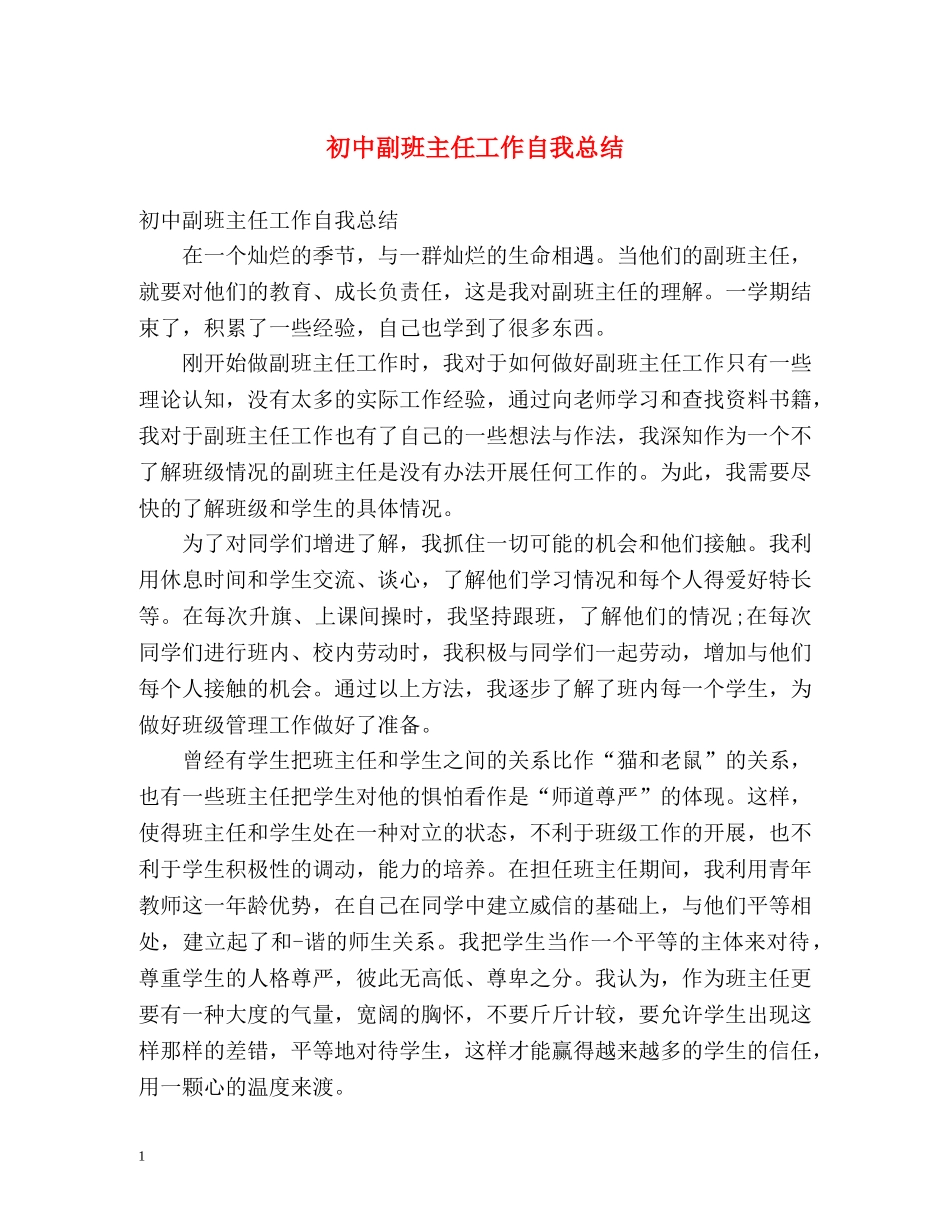 初中副班主任工作自我总结 _第1页