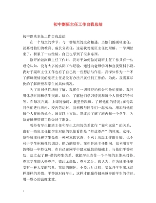 初中副班主任工作自我总结 