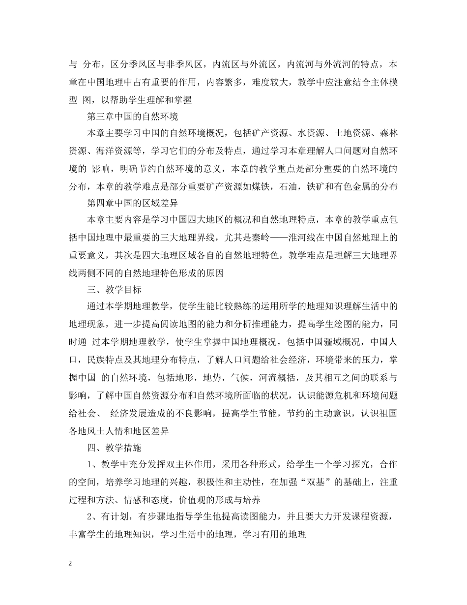 初中初二上学期地理学科教学工作计划 _第2页