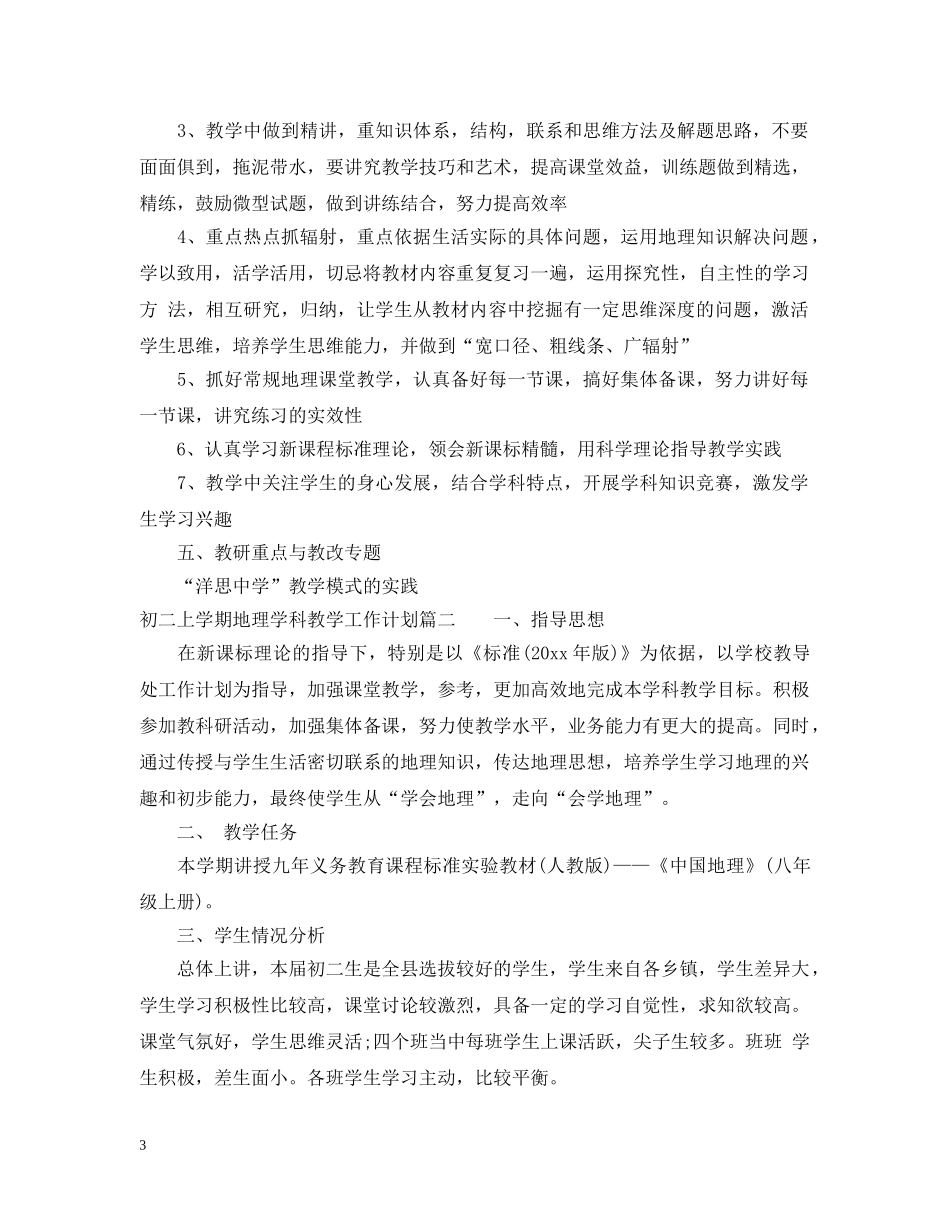 初中初二上学期地理学科教学工作计划 _第3页