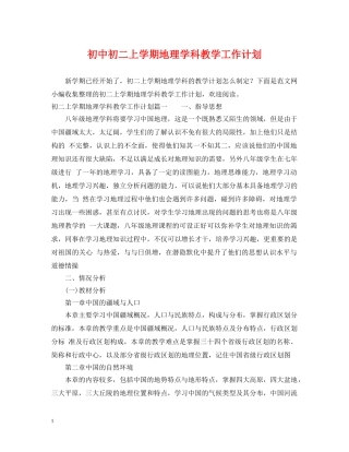 初中初二上学期地理学科教学工作计划 