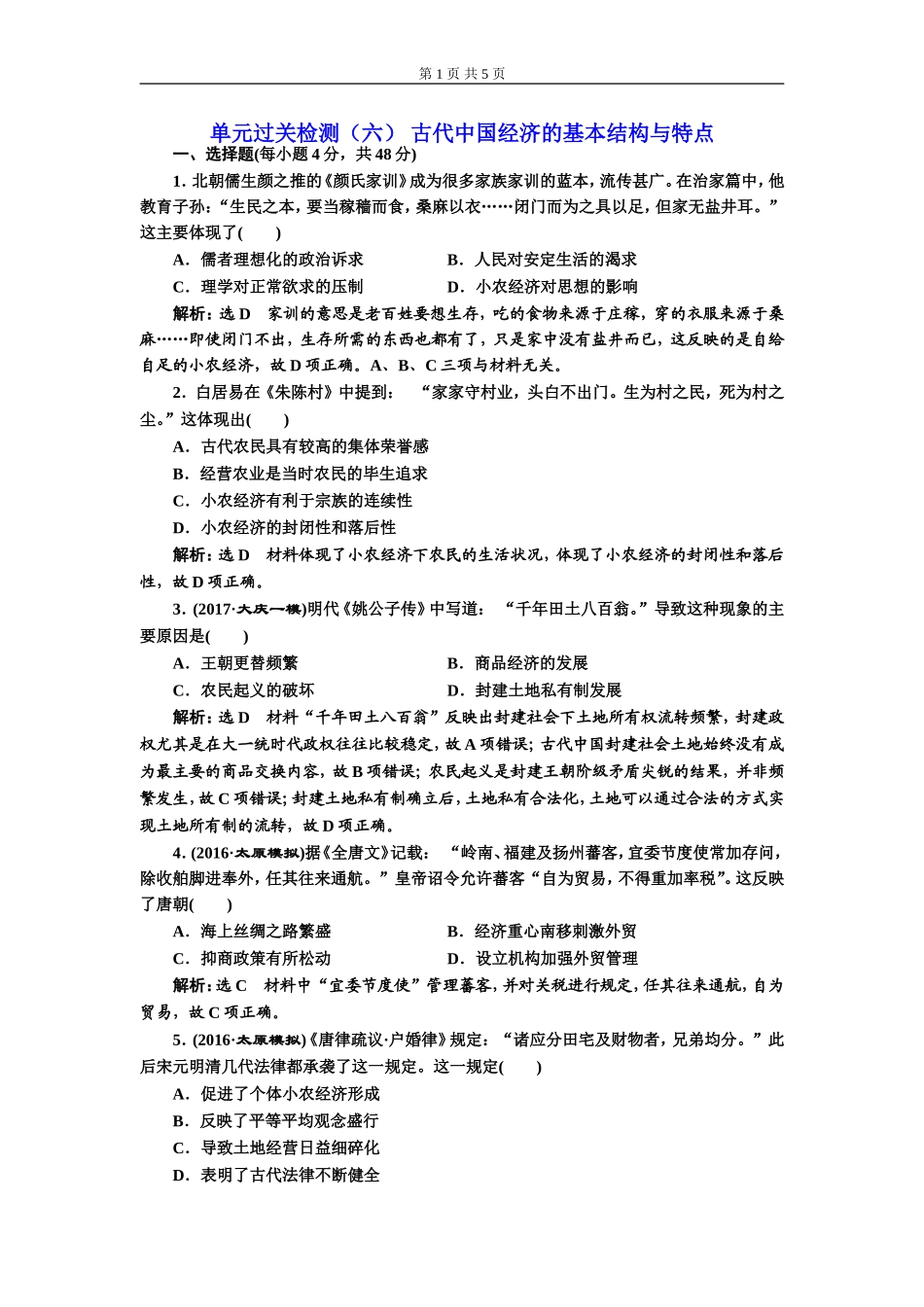 单元过关检测（六）古代中国经济的基本结构与特点(zxlscom)_第1页