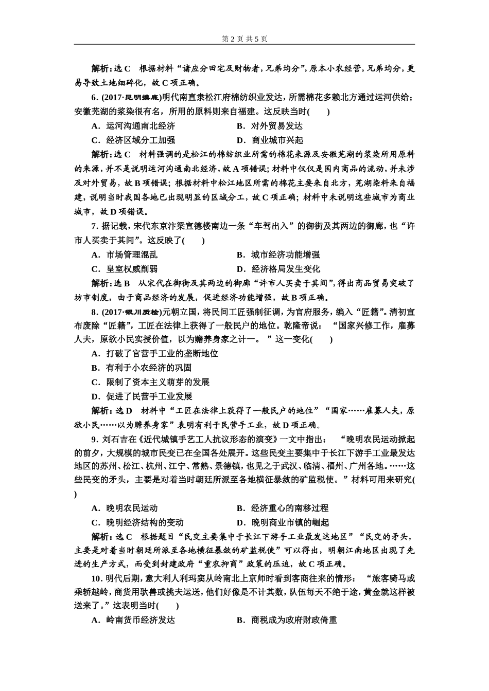 单元过关检测（六）古代中国经济的基本结构与特点(zxlscom)_第2页