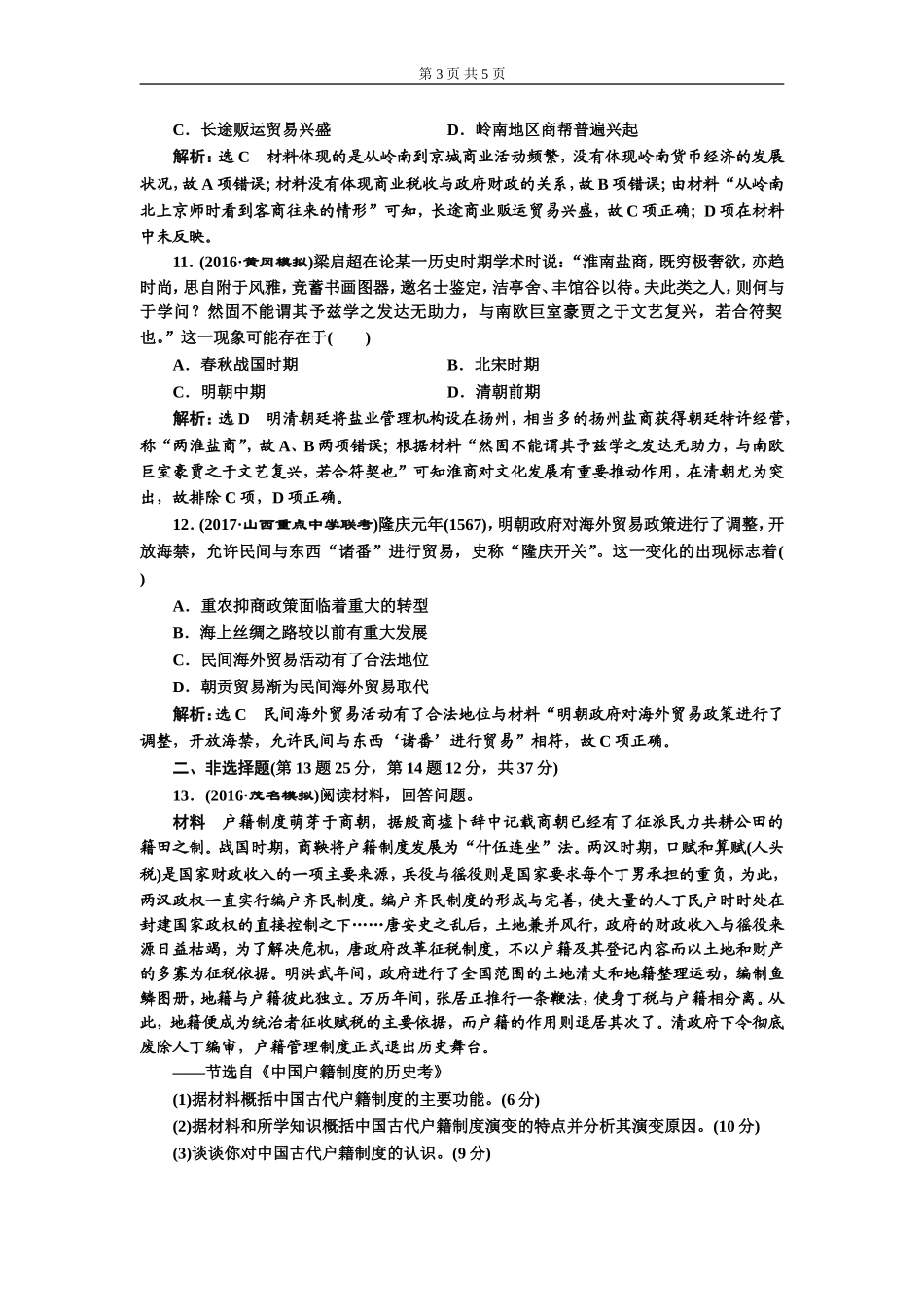 单元过关检测（六）古代中国经济的基本结构与特点(zxlscom)_第3页