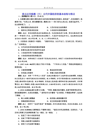 单元过关检测（六）古代中国经济的基本结构与特点(zxlscom)