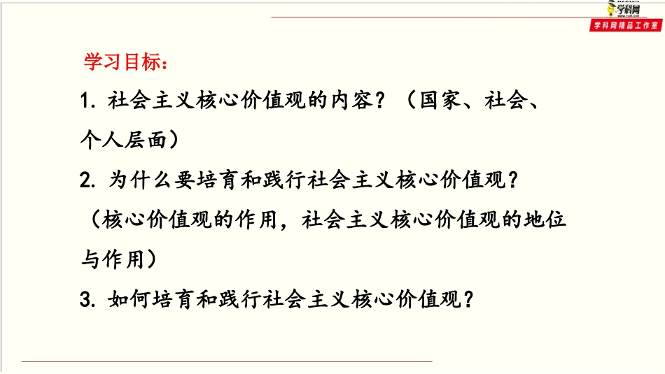 培育和践行社会主义核心价值观（优质课件）-优质备课丨-学年高二政治同步教学（人教必修）(共张PPT)_第2页