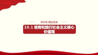 培育和践行社会主义核心价值观（优质课件）-优质备课丨-学年高二政治同步教学（人教必修）(共张PPT)