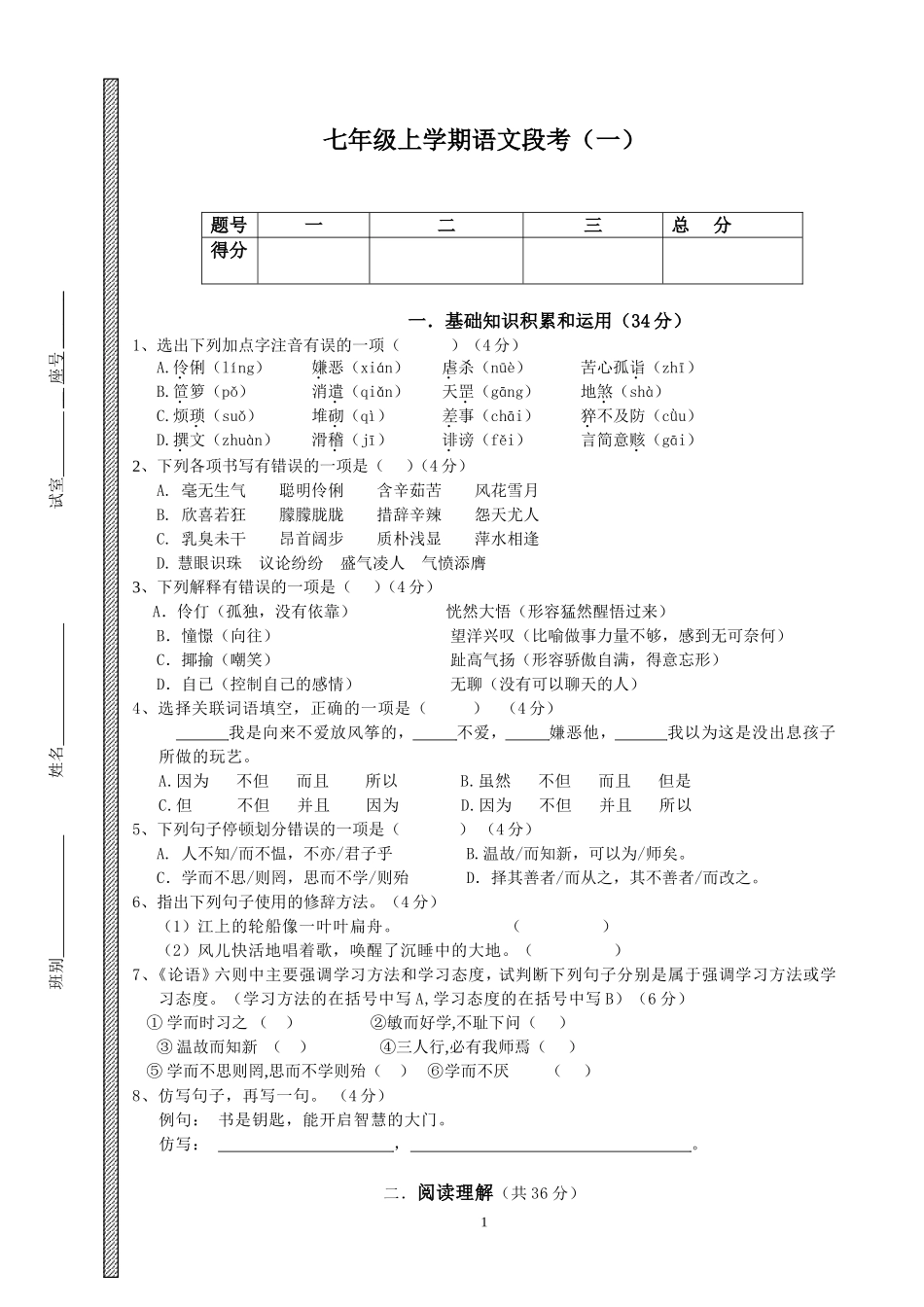 七年级上学期语文段考(一)_第1页