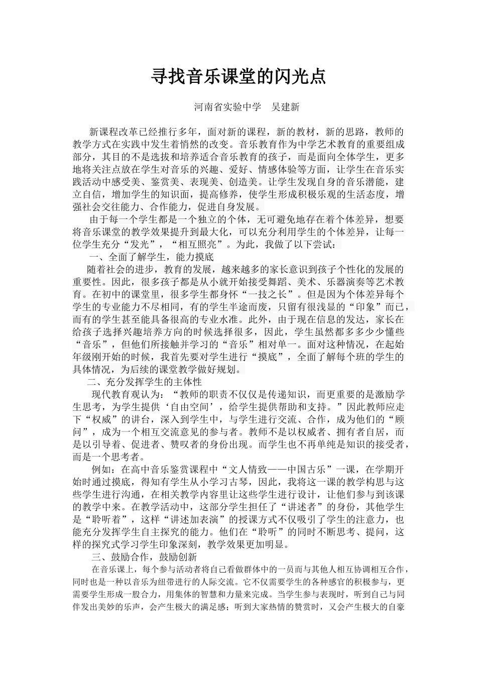 寻找音乐课堂的闪光点_第1页