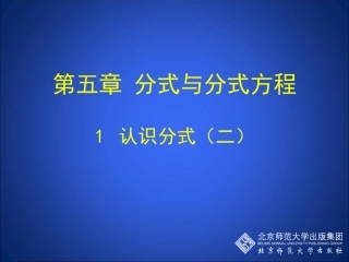 认识分式第二课时