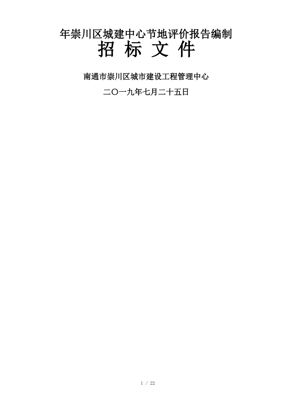 2019年崇川区城建中心节地评价报告编制_第1页