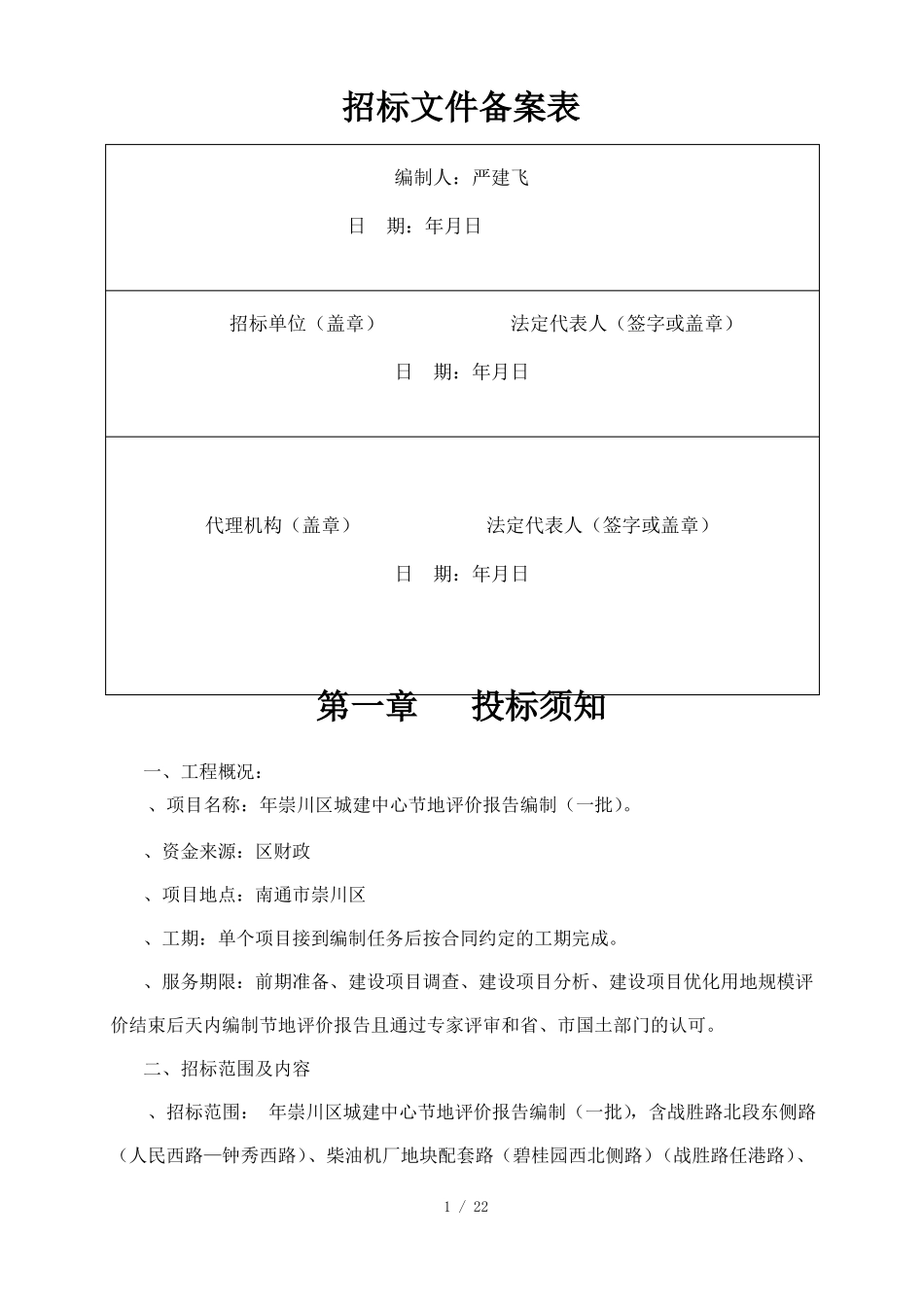 2019年崇川区城建中心节地评价报告编制_第2页