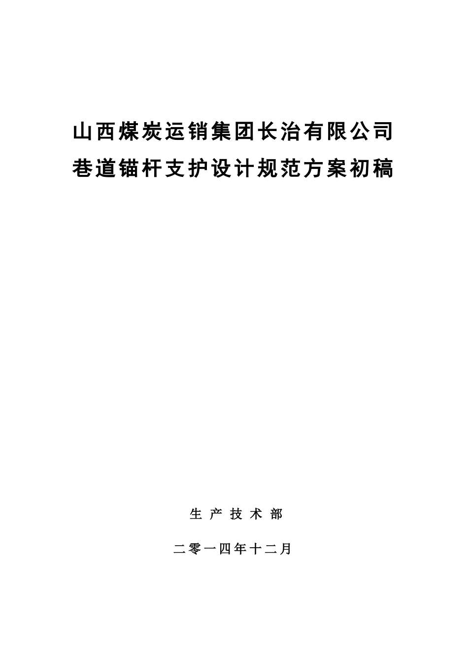 锚网索支护方案_第1页