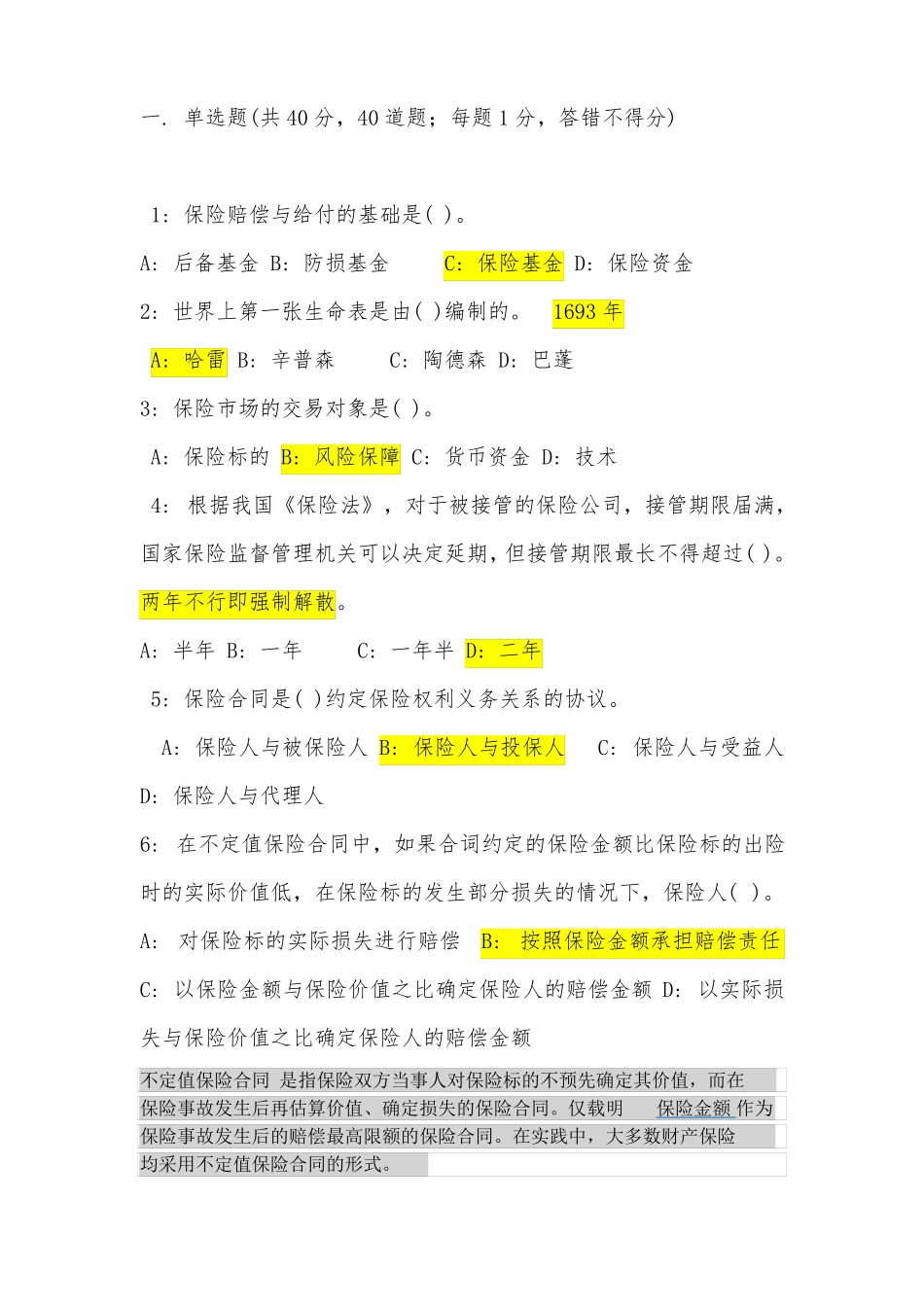 【题库】保险公司招聘考试试题带答案_第1页