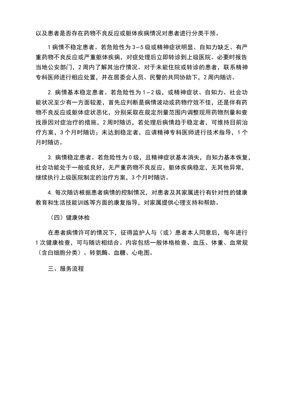 严重精神障碍患者管理服务规范(第三版)_第2页