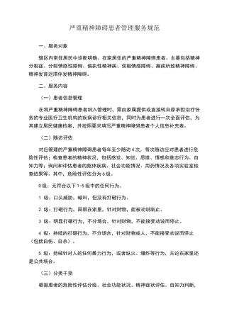 严重精神障碍患者管理服务规范(第三版)
