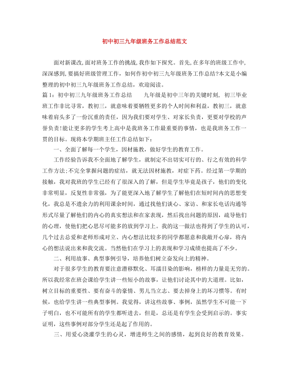 初中初三九年级班务工作总结范文 _第1页