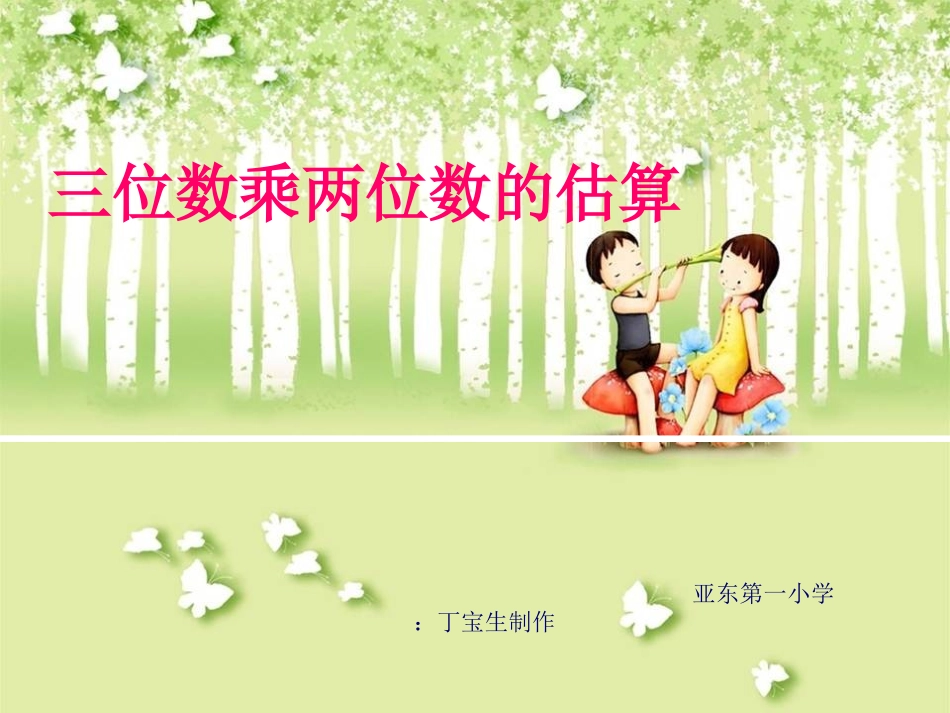 人教版小学数学36四年级上册《三位数乘两位数的估算》_第1页