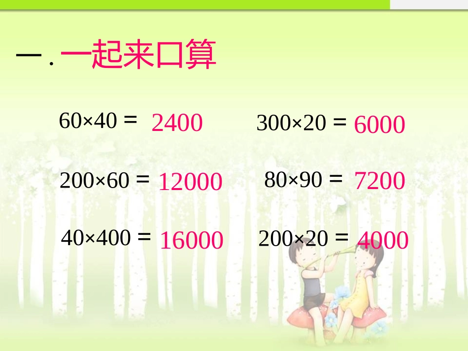 人教版小学数学36四年级上册《三位数乘两位数的估算》_第2页