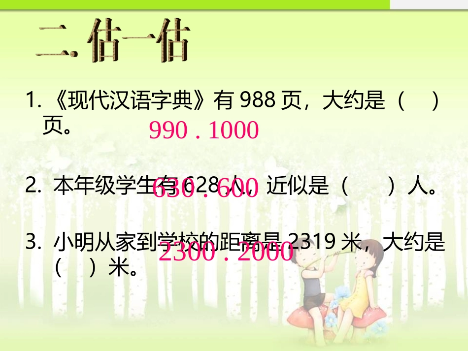 人教版小学数学36四年级上册《三位数乘两位数的估算》_第3页
