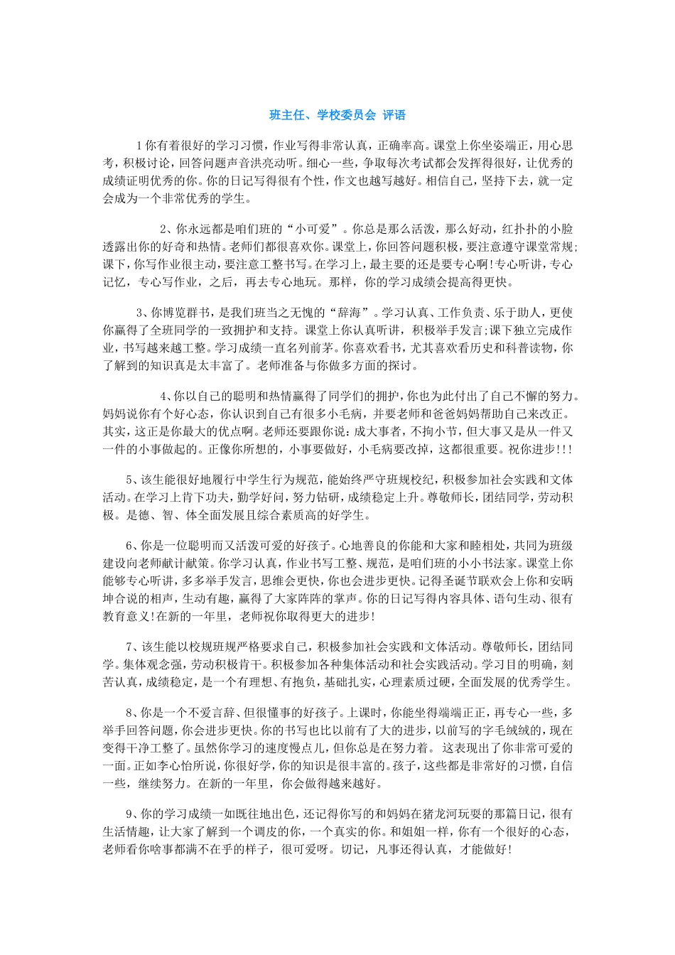 班主任、学校委员会评语_第1页