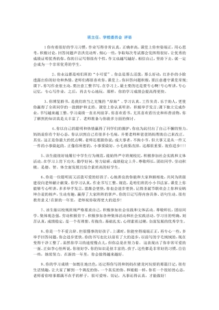 班主任、学校委员会评语