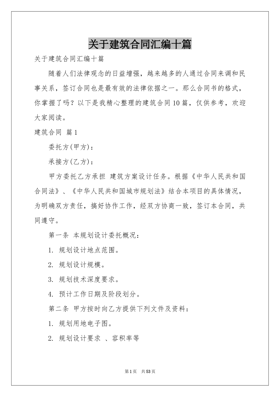 关于建筑合同汇编十篇_第1页
