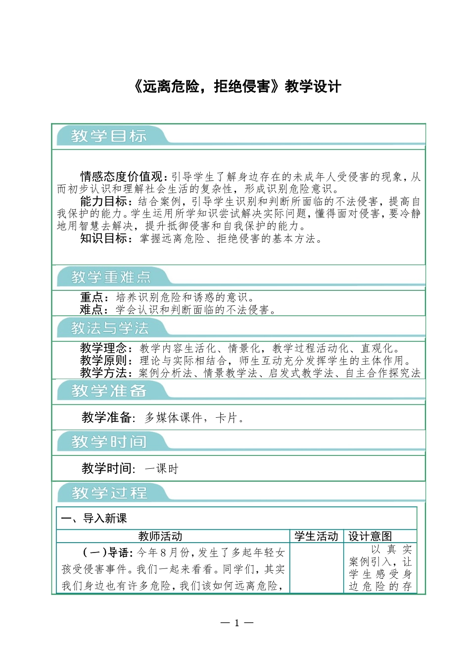 《远离危险，拒绝侵害》教学设计1_第1页