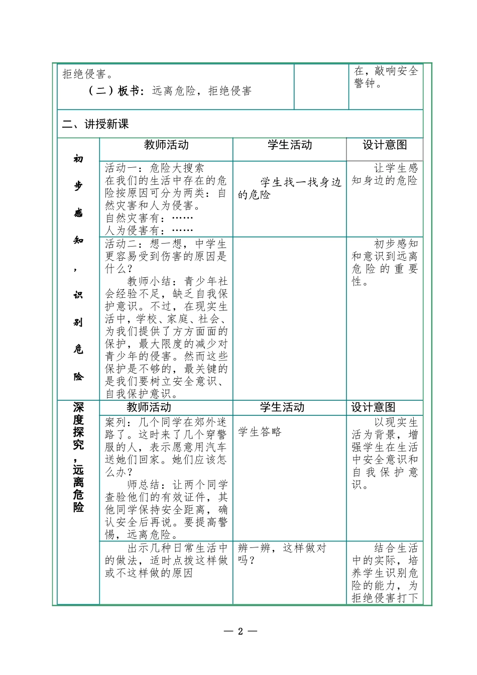 《远离危险，拒绝侵害》教学设计1_第2页